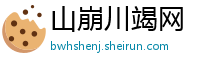 山崩川竭网